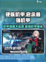 硬核机甲启示强度排行一览介绍