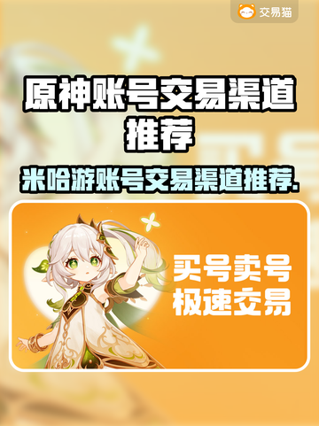 米哈游账号交易渠道推荐，《原神》玩家必看！🔥💥截图1