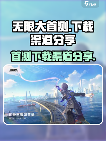 无限大首测下载介绍截图1