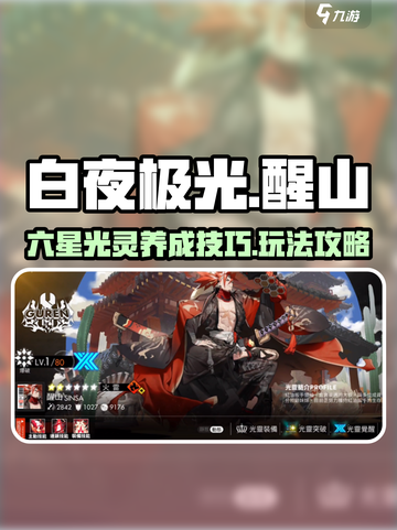 白夜极光醒山✨六星光灵玩法大揭秘！截图1