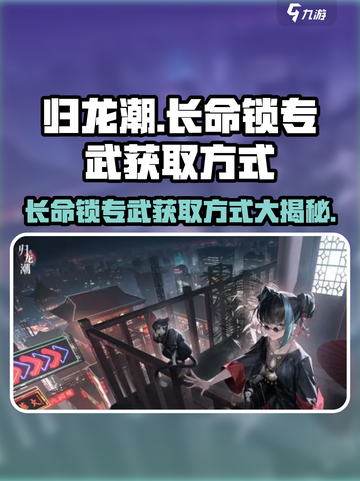 归龙潮长命锁专武获取🔥天刀手游秘籍大公开！截图1