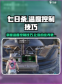 七日世界温度怎么控制介绍