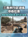 三角洲行动训练中心位置介绍