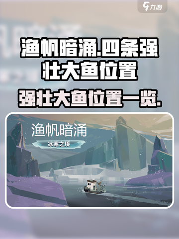 渔帆暗涌手游🔥四条强壮大鱼位置大曝光！截图1