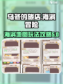 乌冬的旅店海滨地图玩法攻略介绍