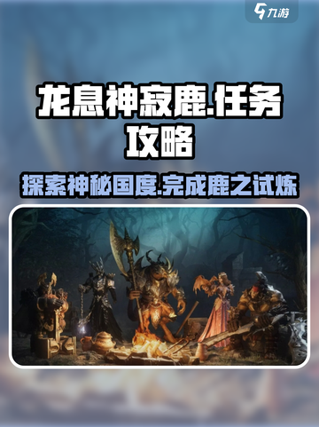 龙息神寂鹿之国度任务怎么做介绍截图1