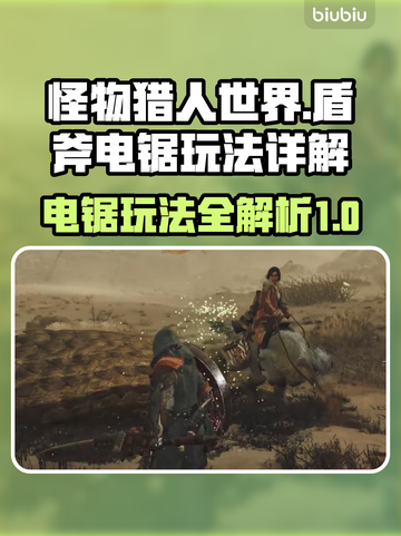 怪物猎人荒野🔥盾斧电锯玩法大揭秘！截图1
