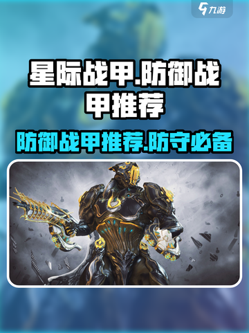 星际战甲手游防守战甲推荐介绍截图1