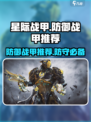 星际战甲手游防守战甲推荐介绍
