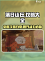落日山丘🔥超全手游攻略大全，玩家必看！