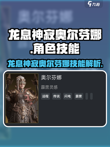 游戏名：龙息神寂  
标题：🔥奥尔芬娜技能大曝光！龙息神寂必练角色✨截图1