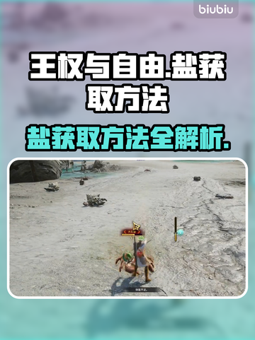 《王权与自由》盐获取方法🔥超简单！💎截图1