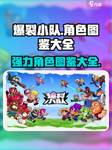 爆裂小队角色图鉴大全介绍截图1