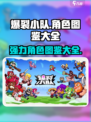 爆裂小队角色图鉴大全介绍