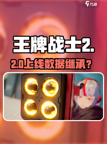 《王牌战士2》上线！🎮数据保留？截图1