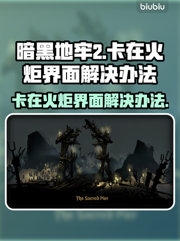 暗黑地牢2卡火炬界面？🔥一招解决！截图1