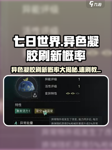 七日世界💡异色凝胶刷新概率大揭秘🔥速刷教程来啦！截图1