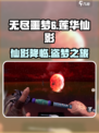 无尽噩梦6捕盗行纪莲华仙影🔥超详细攻略来啦！
