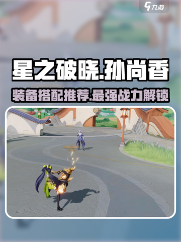 星之破晓：孙尚香最强装备🔥搭配推荐！截图1