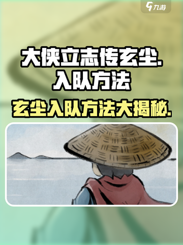 《大侠立志传》玄尘入队方法🔥轻松加入队伍！截图1