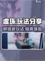虚环玩法大揭秘！🔥游戏党必看，多种玩法等你来挑战！🎮