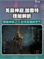 龙息神寂加雷特🔥技能解析与强度攻略！