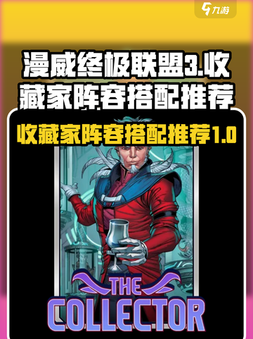 漫威终极逆转收藏家怎么搭配介绍截图1