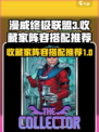 漫威终极逆转收藏家怎么搭配介绍