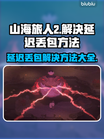 山海旅人2延迟丢包？一键解决方法来了！💥🔥截图1