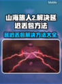山海旅人2延迟丢包？一键解决方法来了！💥🔥