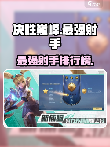 决胜巅峰最强射手有哪些介绍截图1