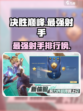 决胜巅峰最强射手有哪些介绍