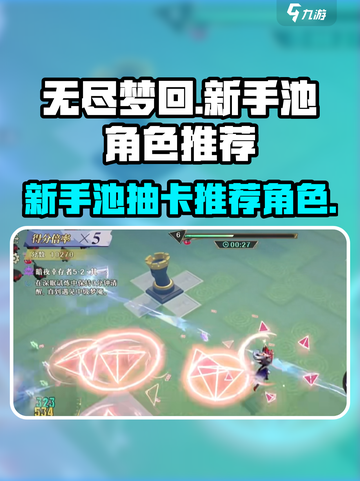 无尽梦回新手池抽什么好介绍截图1