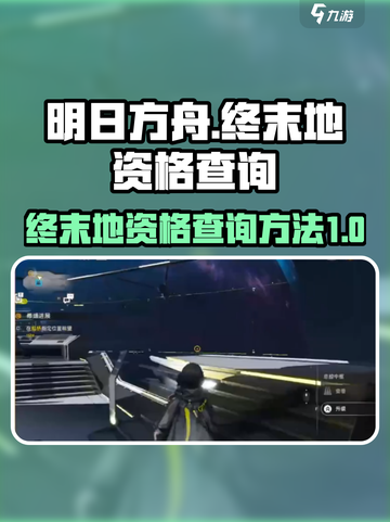 明日方舟终末地资格查询方法指南介绍截图1