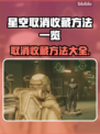 星空取消收藏全流程解析，一键搞定！💥⭐