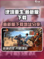 逆境重生最新版下载地址分享介绍