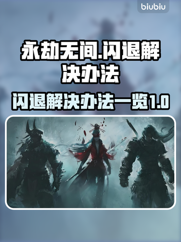 永劫无间💥闪退解决办法来了！👋截图1