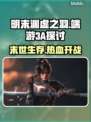 明末渊虚之羽竟是3A端游大作！🔥不容错过🎮