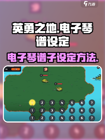 英勇之地电子琴谱子怎么设定介绍截图1