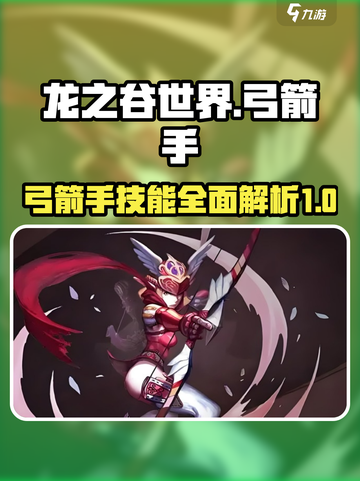 龙之谷世界弓箭手技能介绍介绍截图1