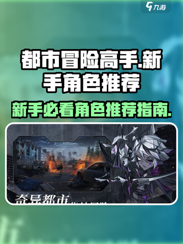 都市冒险高手🔥新手必玩角色推荐🎉截图1