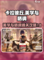 卡拉彼丘美学与格调攻略介绍