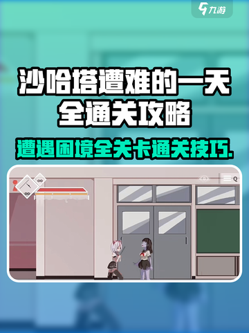 沙哈塔遭难的一天全关攻略介绍截图1