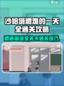 沙哈塔遭难的一天全关攻略介绍