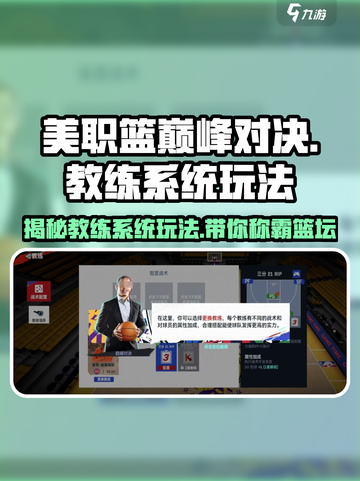 美职篮巅峰对决🔥教练系统玩法大揭秘！🏀截图1