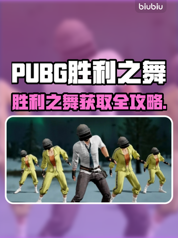 PUBG胜利之舞获取方式大揭秘！💃🎮截图1