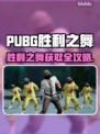  PUBG胜利之舞获取方式大揭秘！💃🎮