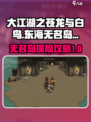 大江湖之苍龙与白鸟东海无名岛怎么去介绍