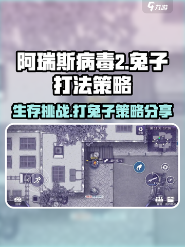 阿瑞斯病毒2兔子打法🔥超简单技巧分享！🐰截图1