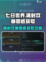 七日世界🔥速射双暴图纸获取攻略💎